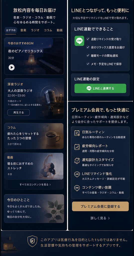 放松コンテンツとLINE連動の紹介画像
